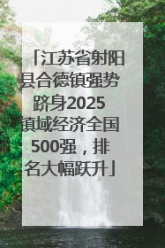 江苏省射阳县合德镇强势跻身2025镇域经济全国500强，排名大幅跃升