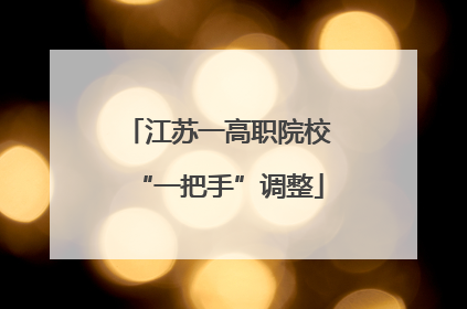 江苏一高职院校“一把手”调整