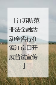 江苏防范非法金融活动全省行在镇江京口开展普法宣传