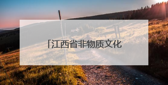 江西省非物质文化遗产展演在港举行