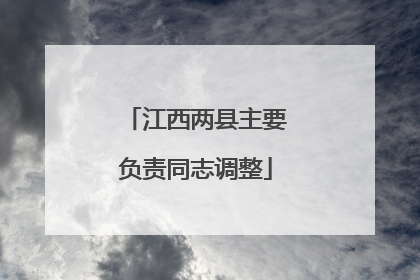 江西两县主要负责同志调整