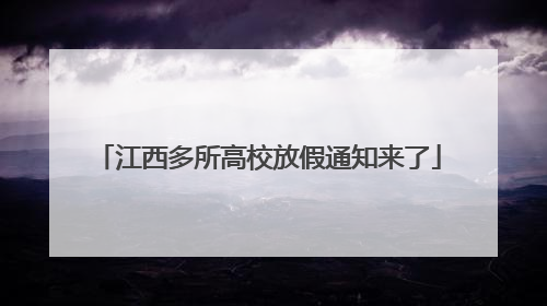 江西多所高校放假通知来了