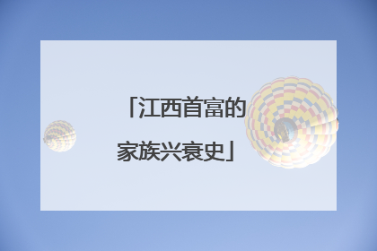 江西首富的家族兴衰史