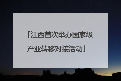 江西首次举办国家级产业转移对接活动