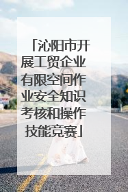 沁阳市开展工贸企业有限空间作业安全知识考核和操作技能竞赛