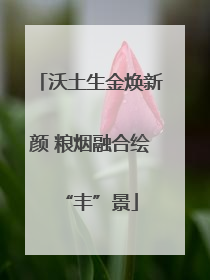 沃土生金焕新颜 粮烟融合绘“丰”景