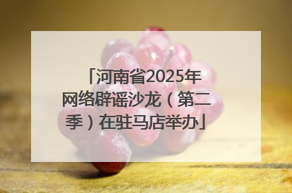 河南省2025年网络辟谣沙龙（第二季）在驻马店举办