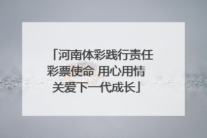 河南体彩践行责任彩票使命 用心用情关爱下一代成长