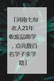 河南七旬老人21年收废品助学，点亮数百名学子求学路