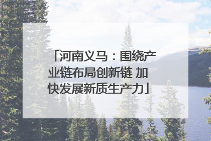 河南义马：围绕产业链布局创新链 加快发展新质生产力