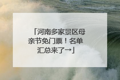 河南多家景区母亲节免门票！名单汇总来了→