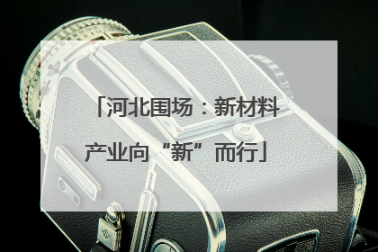 河北围场：新材料产业向“新”而行