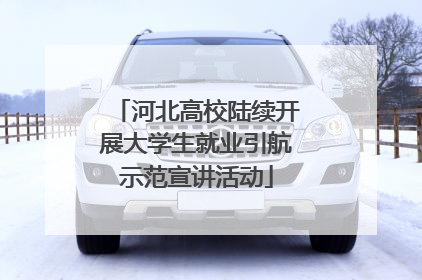 河北高校陆续开展大学生就业引航示范宣讲活动