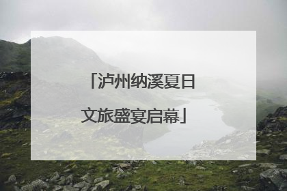 泸州纳溪夏日文旅盛宴启幕