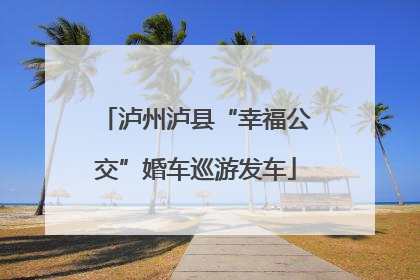 泸州泸县“幸福公交”婚车巡游发车