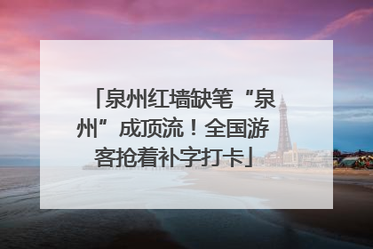 泉州红墙缺笔“泉州”成顶流！全国游客抢着补字打卡