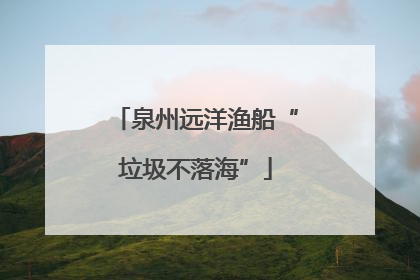 泉州远洋渔船“垃圾不落海”