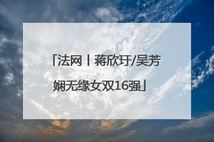 法网丨蒋欣玗/吴芳娴无缘女双16强