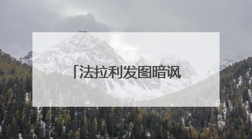 法拉利发图暗讽小米YU7？