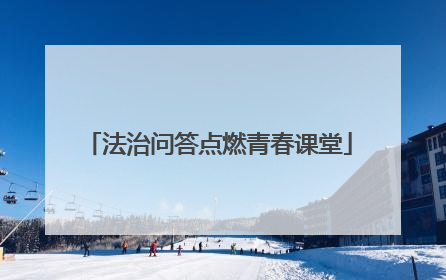 法治问答点燃青春课堂