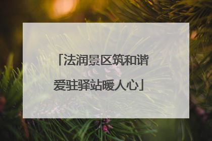 法润景区筑和谐 爱驻驿站暖人心