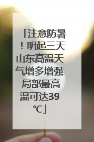 注意防暑！明起三天山东高温天气增多增强 局部最高温可达39℃