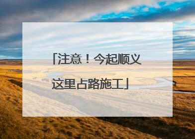 注意！今起顺义这里占路施工