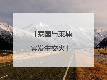 泰国与柬埔寨发生交火