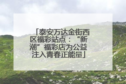 泰安万达金街西区福彩站点：“新潮”福彩店为公益注入青春正能量