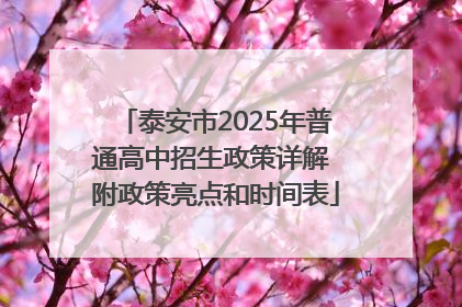 泰安市2025年普通高中招生政策详解 附政策亮点和时间表