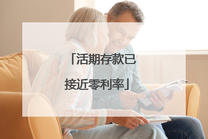 活期存款已接近零利率