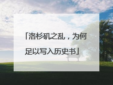 洛杉矶之乱，为何足以写入历史书