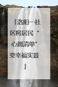 洛阳一社区将居民“心愿清单”变幸福实景