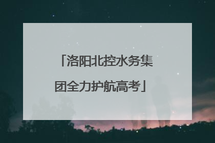 洛阳北控水务集团全力护航高考