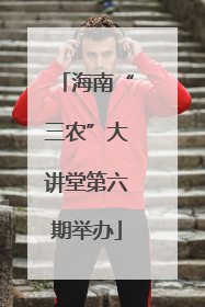 海南“三农”大讲堂第六期举办