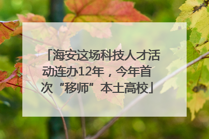 海安这场科技人才活动连办12年，今年首次“移师”本土高校