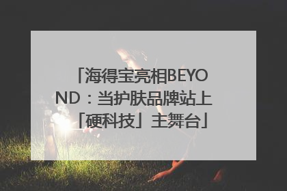 海得宝亮相BEYOND：当护肤品牌站上「硬科技」主舞台