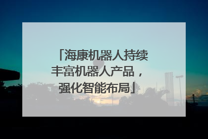 海康机器人持续丰富机器人产品，强化智能布局