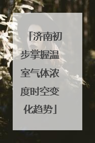 济南初步掌握温室气体浓度时空变化趋势