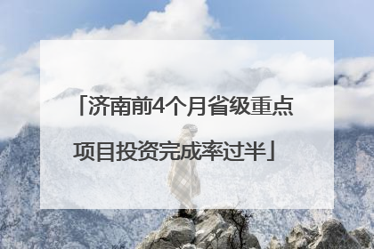 济南前4个月省级重点项目投资完成率过半