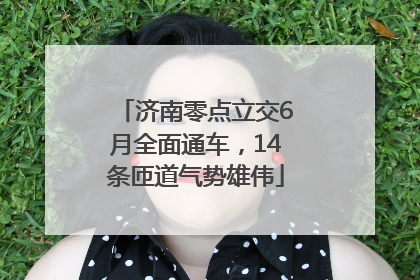 济南零点立交6月全面通车，14条匝道气势雄伟