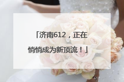 济南612，正在悄悄成为新顶流！