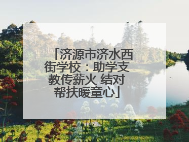 济源市济水西街学校：助学支教传薪火 结对帮扶暖童心