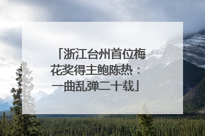 浙江台州首位梅花奖得主鲍陈热：一曲乱弹二十载