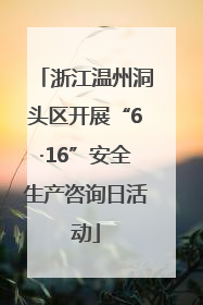 浙江温州洞头区开展“6·16”安全生产咨询日活动