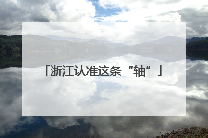 浙江认准这条“轴”