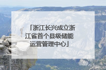 浙江长兴成立浙江省首个县级储能运营管理中心