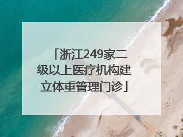 浙江249家二级以上医疗机构建立体重管理门诊