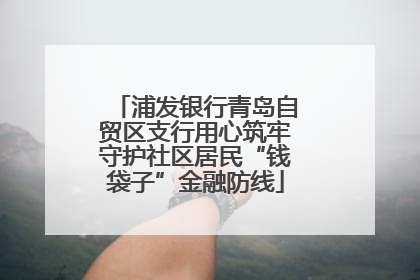 浦发银行青岛自贸区支行用心筑牢守护社区居民“钱袋子”金融防线