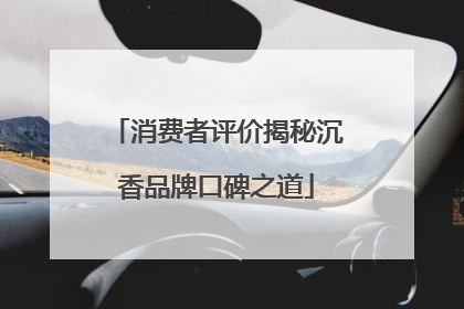 消费者评价揭秘沉香品牌口碑之道